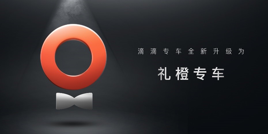 滴滴专车宣布品牌及服务全新升级 更名礼橙专车