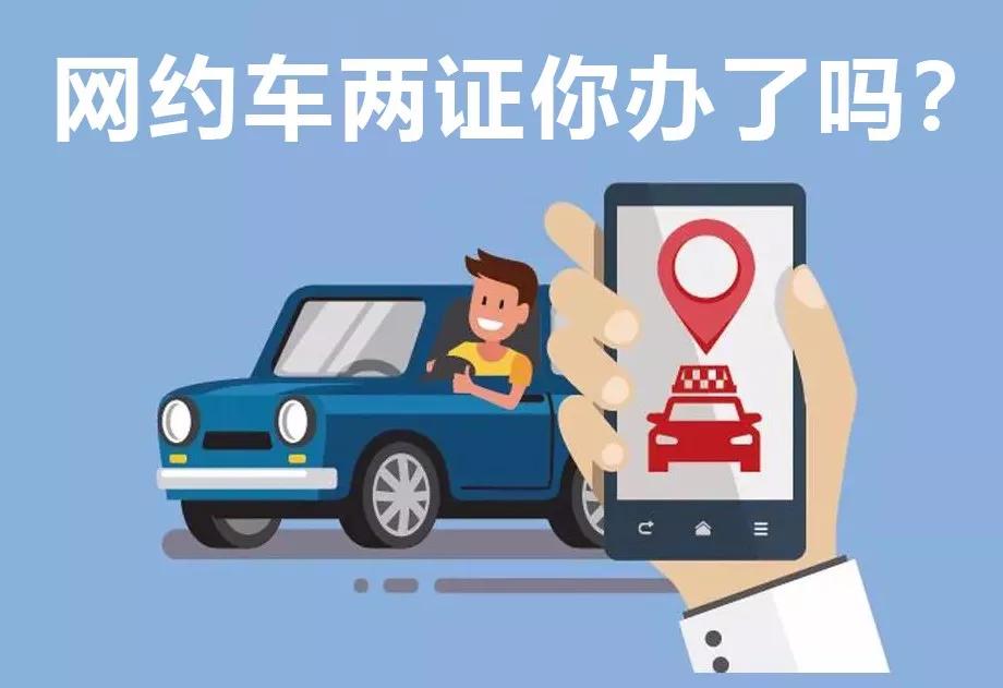 网约车办证难？聪明的司机都这么做…